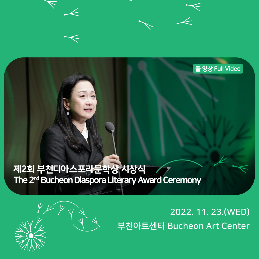 Full version : The 2nd Bucheon Diaspora Literary Award Ceremony